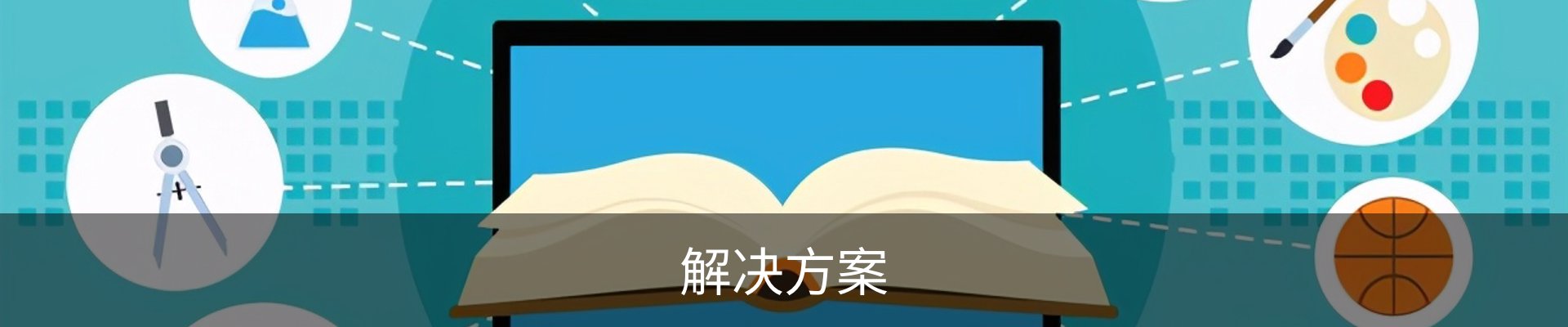 解决方案